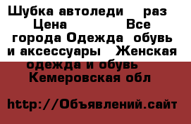 Шубка автоледи,44 раз › Цена ­ 10 000 - Все города Одежда, обувь и аксессуары » Женская одежда и обувь   . Кемеровская обл.